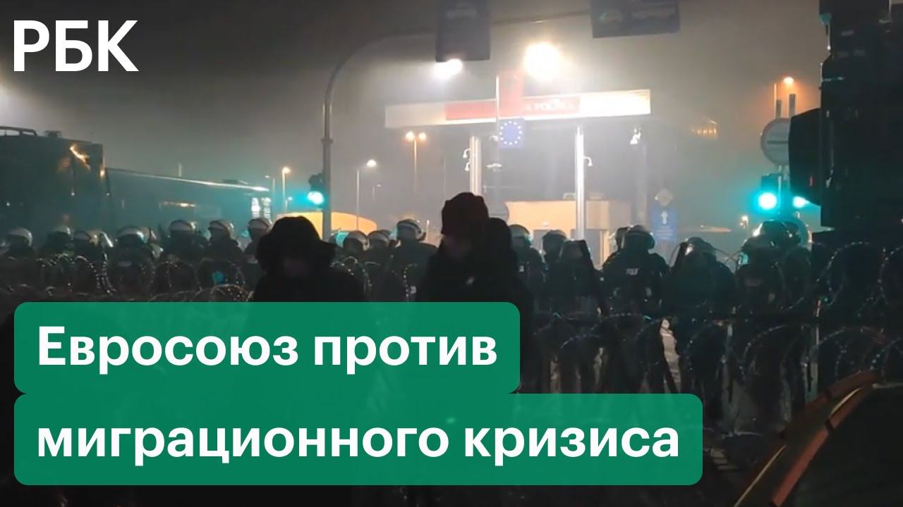 Новый лагерь нелегалов и санкции против Белоруссии. Как ЕС борется с миграционным кризисом?