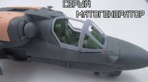 Зубастый Аллигатор, сборка Ка-52 1_48 от arma models ч2.