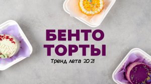 Бенто торты. Тренд лета 2021.