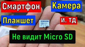 Не видит карту памяти Micro SD  Смартфон Видеорегистратор  Фотоаппарат  Видеокамера  Планшет Телефон