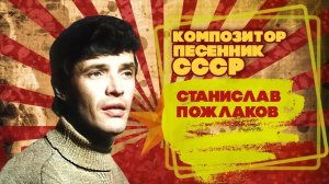 СТАНИСЛАВ ПОЖЛАКОВ | Композитор-песенник СССР | Песни СССР