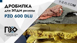 Дробилка для ЭПДМ резины | Дробилка PZO 600 DLU