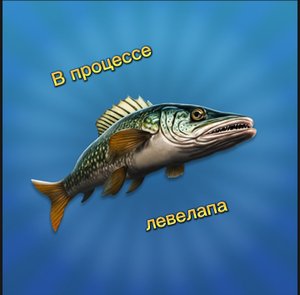 В процессе Левелапа.