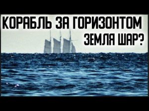 ✅ Корабль не уходит за горизонт он просто уменьшается