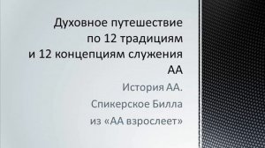 02. Спикерское Билла из "АА взрослеет". Читает Женя М.