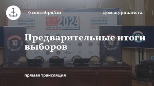 Трансляция: предварительные результаты выборов губернатора Петербурга