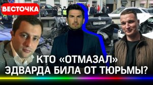 Сколько стоят адвокаты Эдварда Била? Он всех купил? | Последние новости | Эдвард Бил | Edward Bill