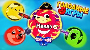 НАКЛЗ РАЗНОСИТ СЕРВЕРА В ГОЛОДНЫХ ИГРАХ!!!