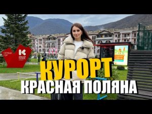 #СОЧИ / КУРОРТ КРАСНАЯ ПОЛЯНА В НОЯБРЕ