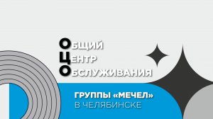 Дружный коллектив и все для удобной работы. Как устроен Общий центр обслуживания (ОЦО) "Мечела"?