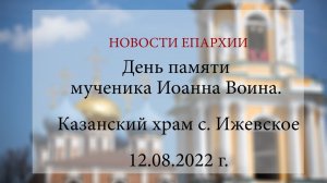 День памяти мученика Иоанна Воина. Казанский храм с. Ижевское (12.08.2022 г.)