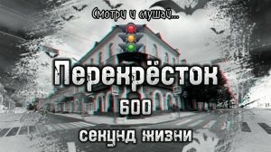 600 СЕКУНД ЖИЗНИ НА ПЕРЕКРЁСТКЕ|ТАЙНЫ ПЕРЕСЕЧЕНИЯ ДОРОГ|ЗВУКИ УЛИЦ|