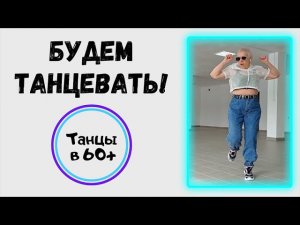 Будем танцевать! Танцы в 60