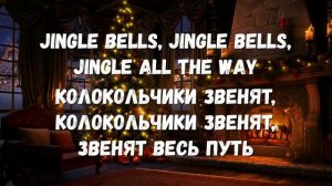 JINGLE BELLS ТЕКСТ + ПЕРЕВОД