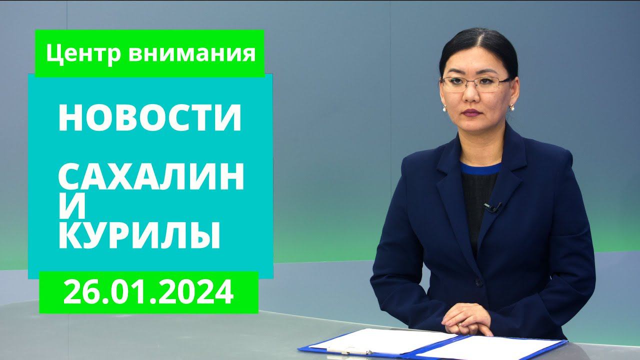 Когда расчистят Южно-Сахалинск?/Благодарности медикам/Утилизация батареек Новости Сахалина 26.01.24