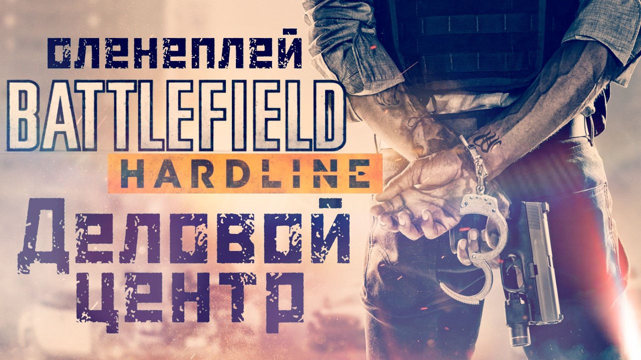 Battlefield: Hardline ☆ Оленеплей [Часть 1 - Деловой центр]