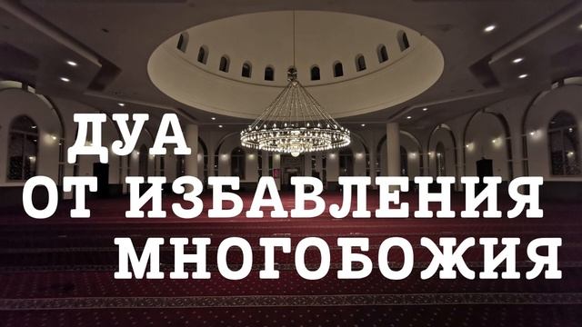 Дуа от избавления многобожия || Абдуллах Татарий