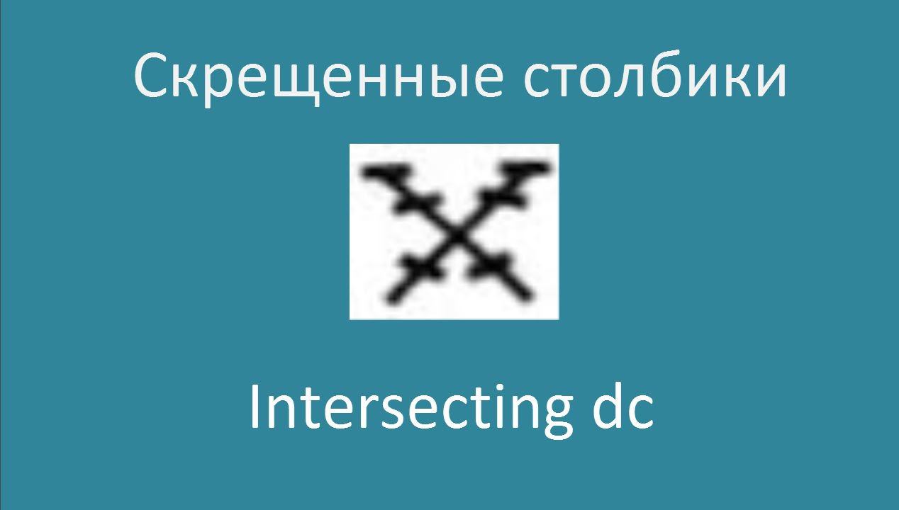 Скрещенные столбики - Intersecting dc