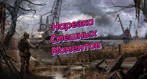 Сталкер | Нарезка смешных моментов #2