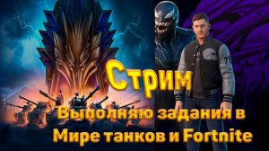 Стрим den_544 выполняет задания в Fortnite и мир танков