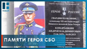 Мемориальную доску Герою России Андрею Кондрашкину открыли в Тамбовской области