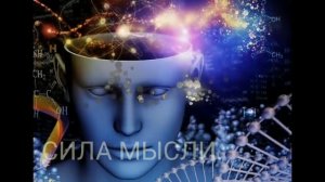 Сила мысли. Ключ к подсознанию