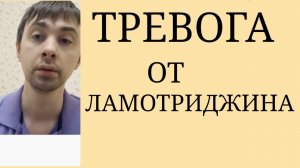 Ламотриджин. Стойкое повышение тревоги от Ламотриджина