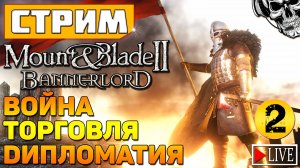 🔴 Mount & Blade II: Bannerlord ⚔️ Симулятор феодала (часть 2)
