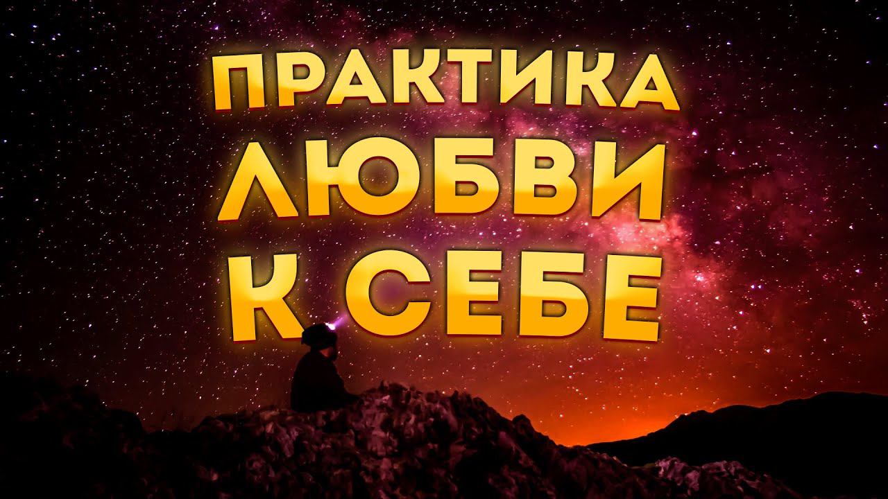 СИЛЬНЫЕ АФФИРМАЦИИ+МЕДИТАЦИЯ на ЛЮБОВЬ к СЕБЕ. смотреть онлайн