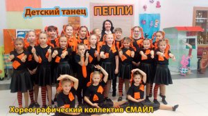 Детский танец "Пеппи - Длинный чулок". Хореографический коллектив СМАЙЛ. Постановка 2019 года