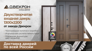 Двухстворчатая входная дверь 1300х2200 Двекрон Термонт RAL 8014. Доставка дверей по всей России.