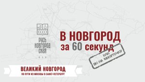 ПО ПУТИ ИЗ МОСКВЫ В САНКТ-ПЕТЕРБУРГ #ВНовгородза60секунд или «ВН на минуточку»