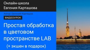 Простая обработка фотографии в цветовом пространстве LAB + экшен в подарок.