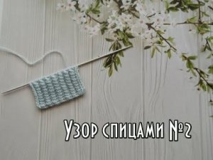 Узор спицами  №2