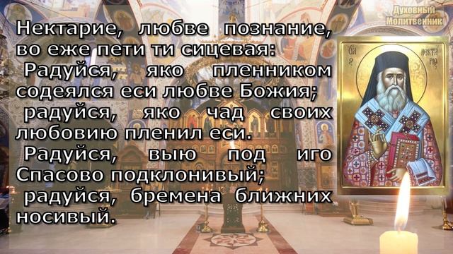 Молитва святого нектария от рака. Молитва святителю Нектарию Эгинскому. Нектарий Эгинский молитва от онкологии. Нектарий Эгинский молитва при онкологии на русском языке. Святитель Нектарий Эгинский высказывания.