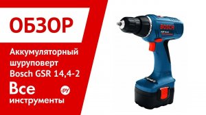 Аккумуляторная дрель-шуруповерт Bosch GSR 14,4-2