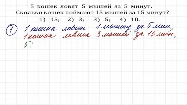 Сколько кошек поймают 15 мышей за 15 минут? ➜ 2 способа решения