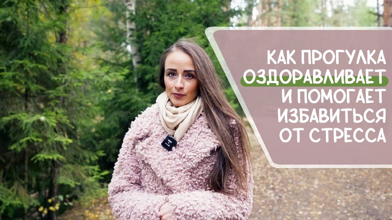 Как избавиться от стресса и улучшить своё здоровье с помощью ежедневной прогулки на природе? смотреть онлайн