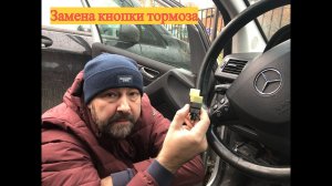 Меняю кнопку тормоза Mercedes W169