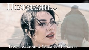 "Полетели" Елена Хзанян