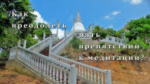 Как преодолеть пять препятствий к медитации?