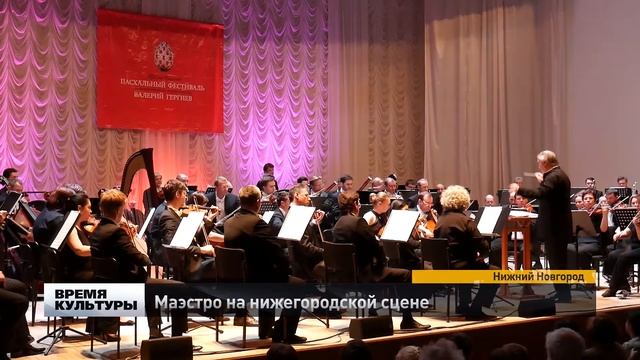 Валерий Гергиев на сцене нижегородской филармонии