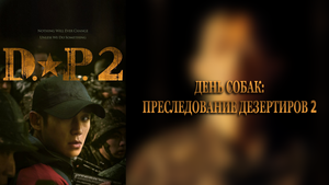 День собак: Преследование дезертиров 2 сезон 3 серия