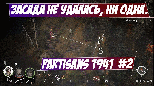 Засада не удалась, ни одна.   -  Облава Partisans 1941