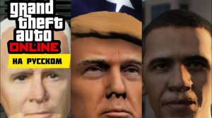 Байден , Трамп , Обама  играют в GTA ONLINE