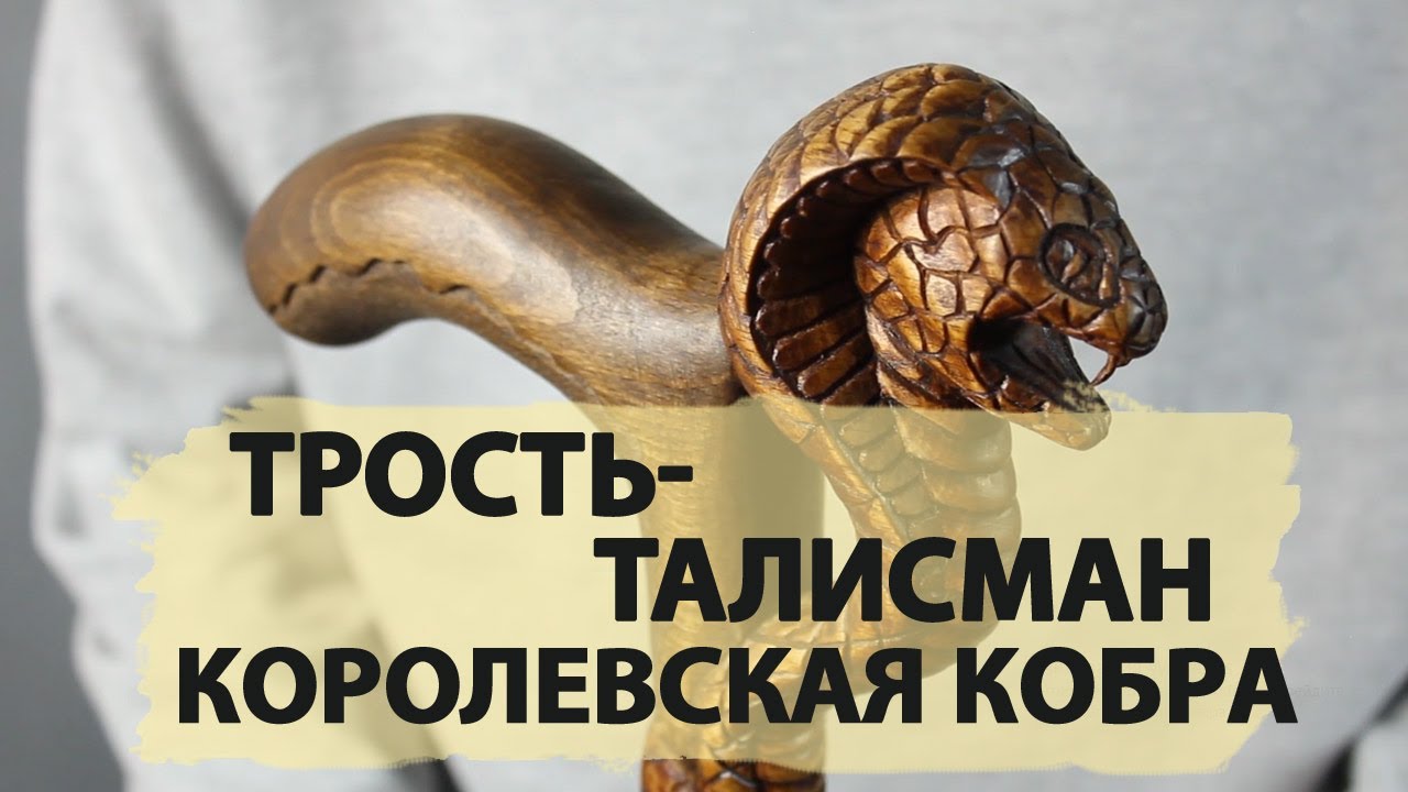 Трость Ручной работы с Коброй (Обзор)