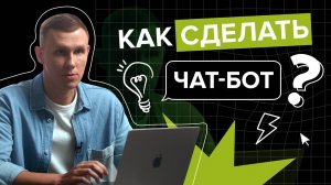 Как создать под свои задачи СОБСТВЕННЫЙ ЧАТ-БОТ даже школьнику? Академия ИИ