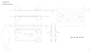 Пожарный щит. Чертёж. Fire-fighting equipment. Drawings.
