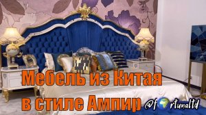 Мебель из Китая в стиле Ампир и Барокко по самым выгодным ценам ??.mp4