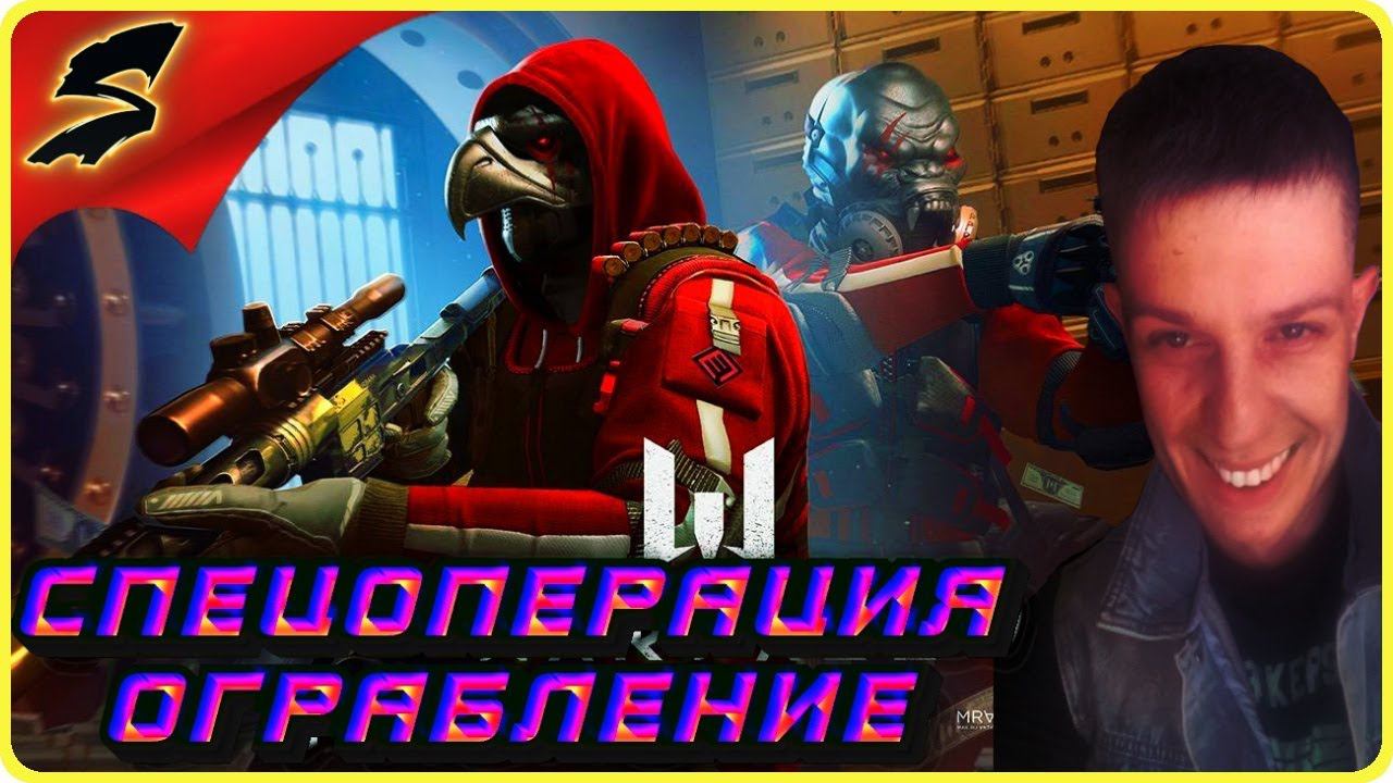ПОЛНОЕ ПРОХОЖДЕНИЕ СПЕЦОПЕРАЦИИ ОГРАБЛЕНИЕ ➤ WARFACE ➤ГАЙД - ОБЗОР